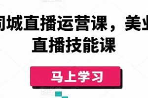 美业同城直播运营课,美业实体直播教程