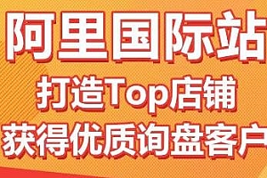 阿里国际站打造Top店铺运营技巧