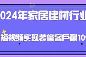 2024年家居建材行业短视频获客秘籍