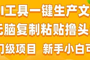AI工具一键生产文章复制粘贴撸头条收益玩法揭秘