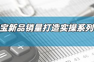 云创一方·淘宝新品销量打造实操系列课分享