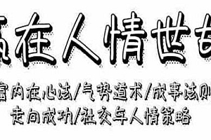 赢在人情世故:财富内在心法,社交与人情法则