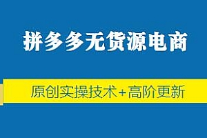拼多多无货源电商保姆级教程,实操技术+高阶更新
