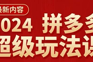 2024拼多多超级玩法课,让直通车扭亏为盈