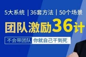 黄景:团队激励36计-进阶管理高手