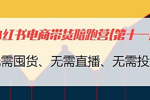 第十一期小红书电商带货陪跑营
