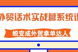 外贸话术实战营系统课,让你蜕变成外贸拿单达人