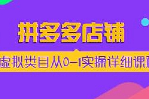 拼多多店铺,虚拟类目从0-1实操详解