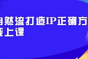 自然流打造IP正确方法线上课