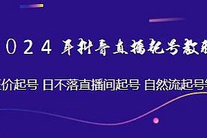 2024年抖音直播起号教程,自然流起号、日不落直播间起号等