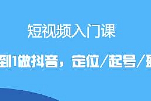 短视频入门课,从0到1做抖音