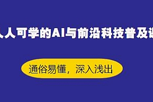 AI与前沿科技普及课,人人可学通俗易懂