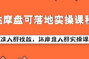 淘宝达摩盘可落地实操课程