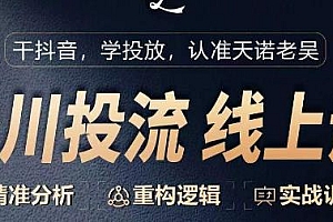 千川付费投流课线上课,重构逻辑实战训练