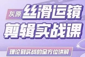 灰原丝滑运镜剪辑实战课全方位讲解
