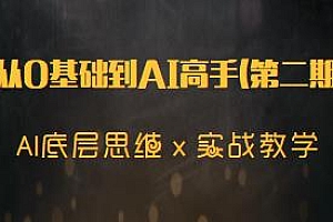 从0基础到AI高手(第二期),底层思维+实战教学