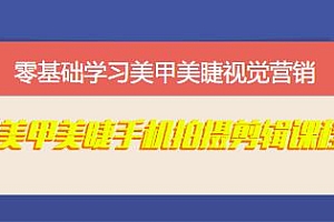 零基础学习美甲美睫视觉营销剪辑课