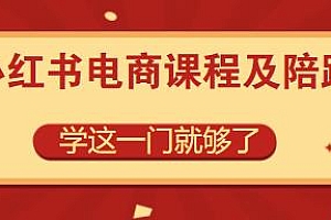 小红书电商陪跑教程,学这一门就够了