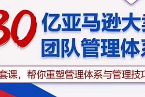 30亿亚马逊大卖团队管理体系课程