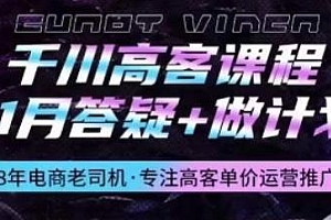 千川高客课程+1月答疑+做计划,8年电商老司机专注高客单运营推广