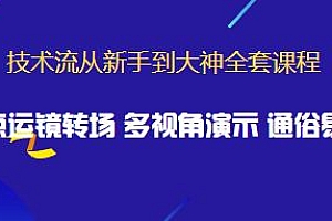 视频剪辑技术流从新手到大神全套课程