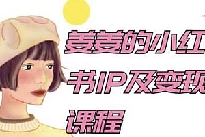 姜姜的小红书IP及变现课程