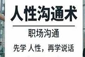 人像沟通术,先学人性,再学说话