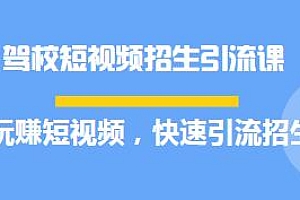 驾校短视频招生引流课,快速引流招生