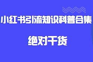 小红书引流知识科普合集,绝对干货