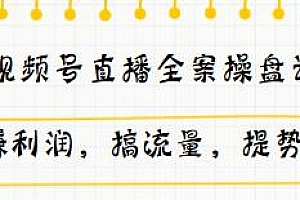 视频号直播全案操盘课分享