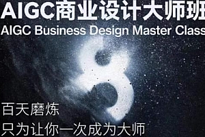 AIGC商业设计大师班,让你一次成为大师