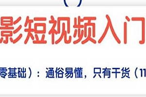 摄影短视频入门课,通俗易懂,只有干货