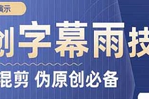 原创字幕雨技术揭秘