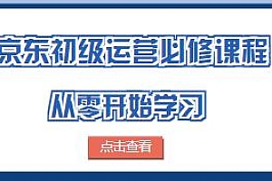 京东初级运营必修课,从0开始