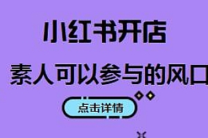 小红书开店教程,小白可参与的风口