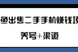 闲鱼出售二手手机赚钱项目揭秘
