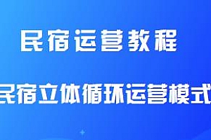 民宿运营教程,轻松运营民宿,效益翻倍