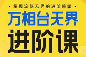 电商万相台无界进阶课,手把手学习无界操作流程及细节,淘宝教程