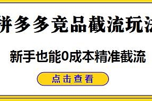 拼多多竞品截流玩法分享,0成本精准截流