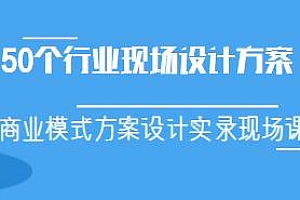 50个行业现场设计方案,商业模式方案设计