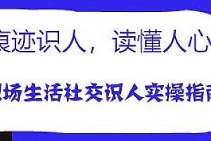 痕迹识人,读懂人心,职场生活社交识人实操指南