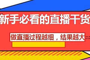 直播过程越细,结果越大,新手必看的直播干货
