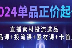 2024单品正价起号教程,直播素材投流选品