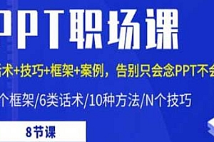 ppt职场课,话术+技巧+框架+案例,告别只会念ppt不会讲