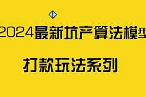 最新淘宝玩法,2024最新坑产算法模型打款玩法系列