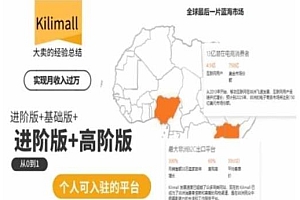 kilimall非洲电商培训,基础版+进阶版+高阶版