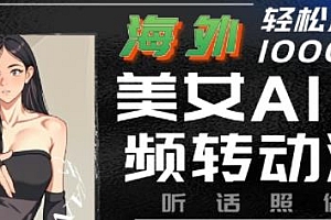 海外美女AI视频转动漫玩法揭秘