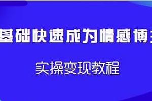 0基础快速成为情感博主实操变现教程