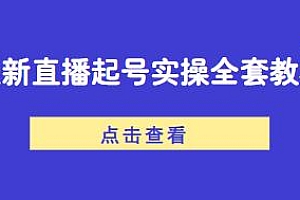 最新直播起号实操全套教程