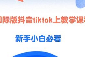 国际版抖音tiktok教学课程
